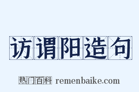 访谓阳造句是什么意思的图片